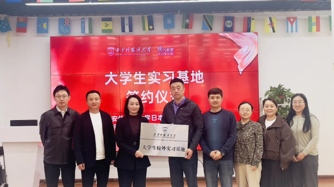 陕西现代教育与西安外国语大学签订大学生校外实习基地协议(图4)